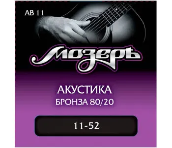 МОЗЕРЪ AB-11 Струны для акустической гитары, бронза, 80/20 (011-052)